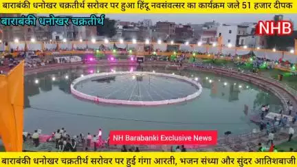 नवसंवत्सर पर बाराबंकी धनोखर चक्रतीर्थ सरोवर पर हुआ भव्य अलौकिक कार्यक्रम जो नहीं पहुंच पाया एक बार सोचेगा जरूर 😱 #rss