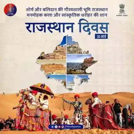 वीरों की भूमि – राजस्थान के स्थापना दिवस पर समस्त राजस्थानवासियों को हार्दिक शुभकामनाएं!  

सांस्कृतिक धरोहर एवं अद्वितीय  कला को हम आपसी सामंजस्य व प्रेम से भरें और मरूधरा पर समृद्ध राजस्थान के निर्माण में सभी योगदान करें।