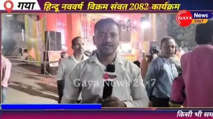 गया के आजाद पार्क में विक्रम संवत् २०८२ नववर्ष अभिनंदन सह बसंतोत्सव कार्यक्रम धूमधाम से मनाया गया
#gayanews #latestnews