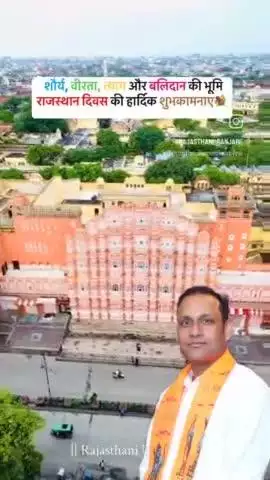 वीर-वीरांगनाओं की भूमि राजस्थान के स्थापना दिवस पर सभी प्रदेश वासियों को हार्दिक बधाई।
"मीरा"और"सांगा"की भूमि, परम"प्रताप राणा"की भूमि"सौर्य और साहस"की भूमि ऐसी गर्वित भूमि अर्थात राजस्थान दिवस की सभी प्रदेश वासियों को कोटि कोटि बधाइयाँ।