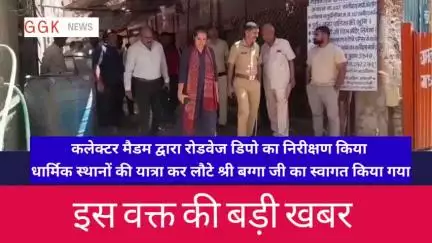 मन्दसौर👉कलेक्टर द्वारा प्रशासनिक अधिकारीयों के साथ रोडवेज डिपो का निरिक्षण किया गया,#ब्रेकिंग #मन्दसौर#कलेक्टर