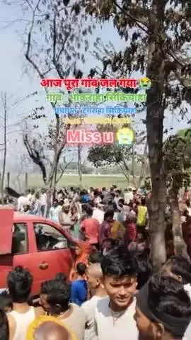 50 घर जल गया है गांव_ सिकियहा वार्ड_10 पंचायत _टेंगराहा सिकियाहा 😭😭