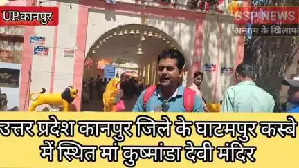 घाटमपुर 
मां#कुष्मांडा देवी मंदिर में भारी भीड़#नवरात्र का पहले दिन शैलपुत्री का