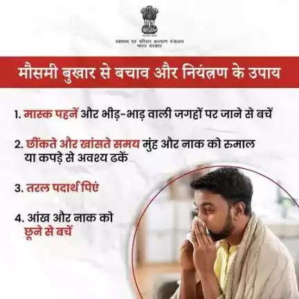 #SeasonalFlu | मौसमी बुखार से बचने के लिए सावधानियां अपनाएं।

स्वस्थ रहें और अपने परिवार को भी सुरक्षित रखें!