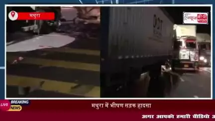 मथुरा में आगरा-दिल्ली हाईवे पर भीषण सड़क हादसा, दो ट्रकों की टक्कर;  चालक गंभीर रूप से घायल
#मथुरा #आगरा #दिल्ली #हाईवे
