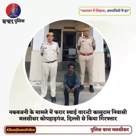 नकबजनी के मामले में फरार स्थाई वारन्टी कालूराम निवासी मलसीसर कोपहाड़गंज, दिल्ली से किया गिरफ्तार #JhunjhunuPolice