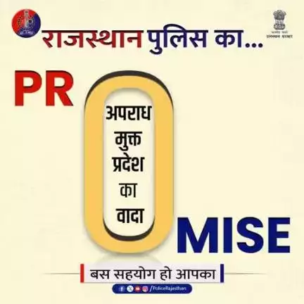 अगर आपका साथ है, तो अपराध पर नियंत्रण संभव है! 
राजस्थान पुलिस कानून व्यवस्था बनाए रखने के लिए सतत प्रयासरत है। 
अपराध के खिलाफ आवाज उठाएं, राजस्थान पुलिस का सह
