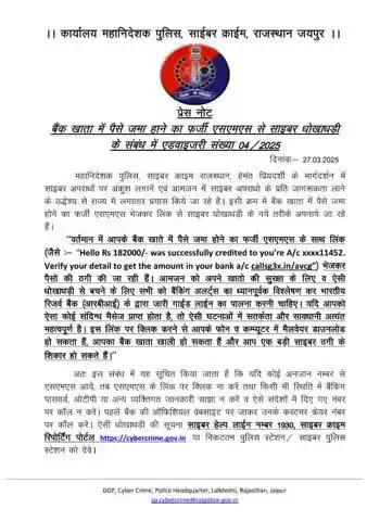 बैंक खाता में पैसे जमा होने का फर्जी एसएमएस से साइबार धोखाधड़ी के संबंध में एडवाइजरी