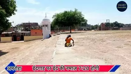 Amroha Eidgaha 2025 “ ईद की नमाज़ के लिए तैयारी पूरी हुई #eidgah #amroha #eidulfitr2025 #smartamroha