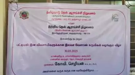திருவிடைமருதூர்: பட்டியலின விவசாயிகளுக்கான இலவச வேளாண் கருவி வழங்கும் நிகழ்ச்சி சட்டமன்ற உறுப்பினர் அலுவலகத்தில் நடைபெற்றது