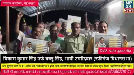रफीगंज विधानसभा के पंचायत कार्यलय-गरडी में जन सुराज पार्टी की बिहार बदलाव रैली को सफल बनाने हेतु बैठक का आयोजन किया गया