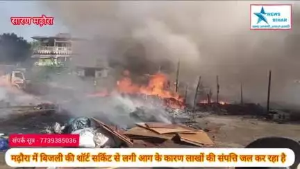 #सारण #मढ़ौरा के #शिवगंज चौक के पास #लकड़ी गोदाम में लगी #भीषण आग में #लाखों की #संपत्ति #जलकर हुई राख