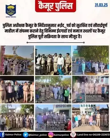 पुलिस अधीक्षक कैमूर, भभुआ के निर्देशानुसार #ईद_पर्व को सुरक्षित एवं सौहार्द्रपूर्ण माहौल में संपन्न कराने हेतु विभिन्न ईदगाहों एवं नमाज स्थलों पर कैमूर पुलिस पूरी सक्रियता के साथ मौजूद है।
#biharpolice