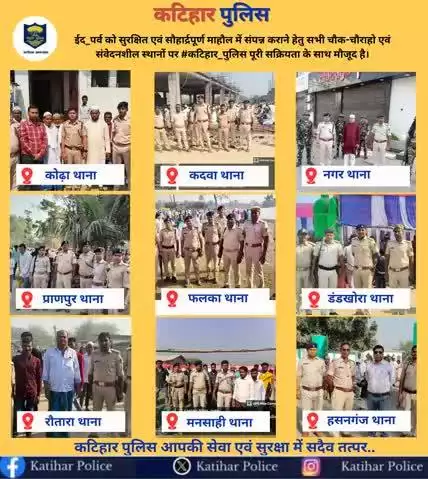 #पुलिस_अधीक्षक_कटिहार के निर्देशानुसार #ईद_पर्व को सुरक्षित एवं सौहार्द्रपूर्ण माहौल में संपन्न कराने हेतु सभी चौक-चौराहो पर #कटिहार_पुलिस पूरी सक्रियता के साथ मौजूद है I
