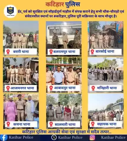 #पुलिस_अधीक्षक_कटिहार के निर्देशानुसार #ईद_पर्व को सुरक्षित एवं सौहार्द्रपूर्ण माहौल में संपन्न कराने हेतु सभी चौक-चौराहो पर #कटिहार_पुलिस पूरी सक्रियता के साथ मौजूद है।
