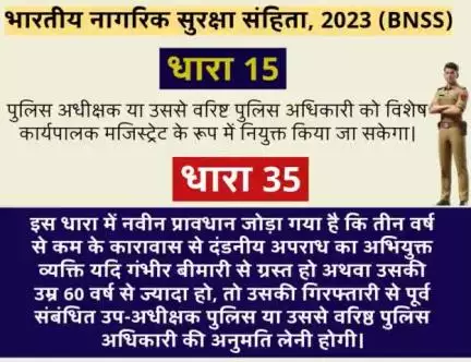 #भारतीय_नागरिक_सुरक्षा_संहिता 2023 की धारा 15 व धारा 35 क्या कहती है, जानें।👇

#नवीन_आपराधिक_कानून
#BNSS