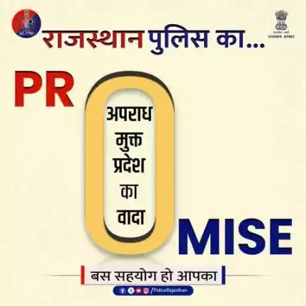 अगर आपका साथ है, तो अपराध पर नियंत्रण संभव है!

#राजस्थान_पुलिस कानून व्यवस्था बनाए रखने के लिए सतत प्रयासरत है।

अपराध के खिलाफ आवाज उठाएं, राजस्थान पुलिस का सह