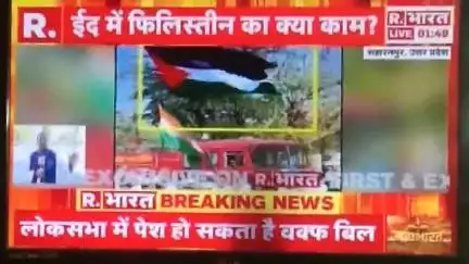 भारत का दाना खाएंगे झण्डा फिलिस्तीन का लहराएंगे