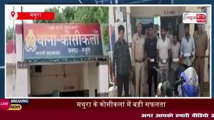 मथुरा पुलिस की बड़ी कार्रवाई, लूट की योजना बना रहे चार आरोपी गिरफ्तार; अवैध हथियार भी बरामद
#मथुरा #पुलिस #कार्रवाई