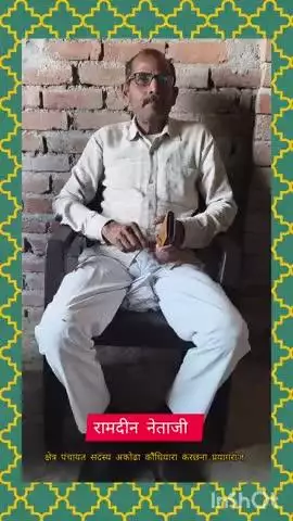 रामदीन नेताजी ने सभी देशवासियों को ईद उल फितर की शुभकामनाएं दी