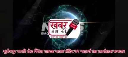सुमेरपुर पाली रोड स्थित जाखा माता मंदिर पर नव वर्ष का कार्यक्रम मनाया गया रंगोली  बनाई