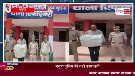 मथुरा पुलिस की बड़ी कामयाबी, गांजा तस्कर को 12.30 किलो गांजे के साथ किया गिरफ्तार
#मथुरा #पुलिस #गांजा