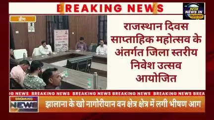 #डीग में राजस्थान दिवस साप्ताहिक महोत्सव के अंतर्गत जिला स्तरीय निवेश उत्सव आयोजित #rajasthanindia #trendingnow #जयपुर