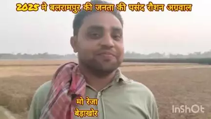 देखिए बलरामपुर विधानसभा की जनता आगामी  विधानसभा चुनाव 2025  मे किसको चाहती हैँ। #groundsupport #nda #roshanagarwal