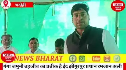 झींगुरपुर भदोही के ग्राम प्रधान रमजान अली ने कहा गंगा-जमुनी तहजीब का प्रतीक है ईद का पर्व।हिंदुओं को नवरात्र की बधाई...