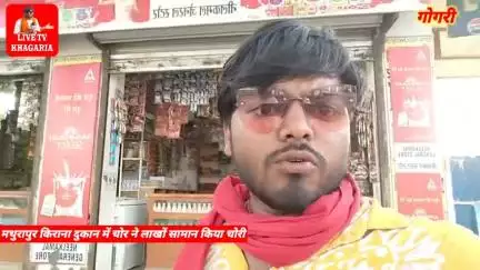 #गोगरी में किराना दुकान में लाखों का चोरी पीछे का गेट तोड़ कर किया चोरी जांच में जुटी गोगरी पुलिस