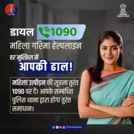 गरिमा हेल्पलाइन यानी महिला POWER लाइन! 

शिकायत करने से झिझकें नहीं, तुरंत रिपोर्ट करें।

पुलिस करेगी हर आवश्यक मदद व त्वरित कार्रवाही।