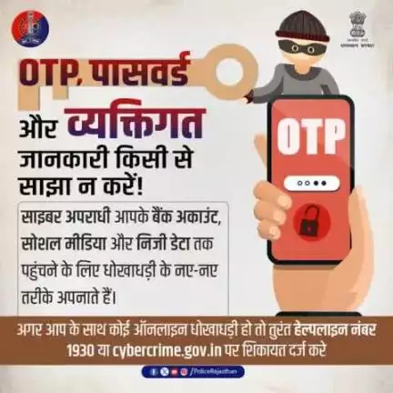 सावधान रहें, सुरक्षित रहें!

OTP, पासवर्ड या निजी जानकारी किसी से साझा न करें।

संदिग्ध कॉल्स या लिंक से बचें।