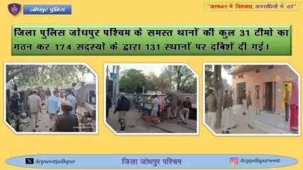 विशेष अभियान एवं एरिया डोमिनेशन

	जिला पुलिस जोधपुर पश्चिम द्वारा एरिया डोमिनेशन के तहत सक्रिय अपराधियों व मादक पदार्थ में लिप्त अपराधियों के विरूद्व धरपकड़ कार्यवाही निम्नानुसार की गई। 
ऽ	जिला पुलिस जोधपुर पश्चिम के समस्त थानों की कुल 31 ट