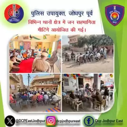 जिला जोधपुर पूर्व के विभिन्न थानों क्षेत्र में जन सहभागिता मीटिंगे आयोजित की गई।

#Rajasthanpolice
#Jodhpurpolice