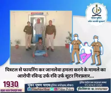 #सीकर 
🔺पिस्टल से फायरिंग कर जानलेवा हमला करने के मामले का आरोपी रविन्द्र उर्फ रवि उर्फ शूटर गिरफ़्तार...
#थाना_नीमकाथाना_शहर 
#TeamSikarPolice