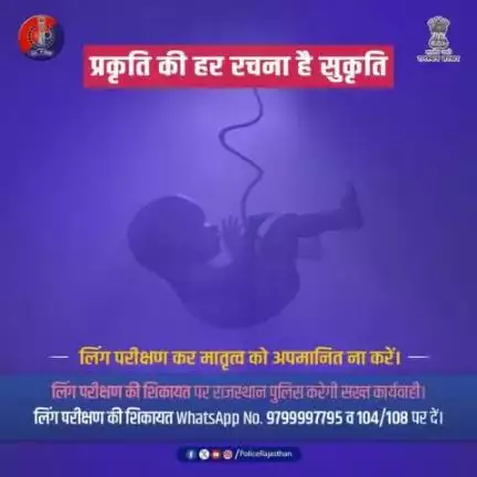 भ्रूण हत्याओं का मुख्य कारक है जन्म से पूर्व लिंग परीक्षण।

जन्म से पूर्व लिंग परीक्षण करना/करवाना कानूनी अपराध है।

#PCPNDT अधिनियम 1994 के तहत, लिंग चयन या परीक्षण दंडनीय है।