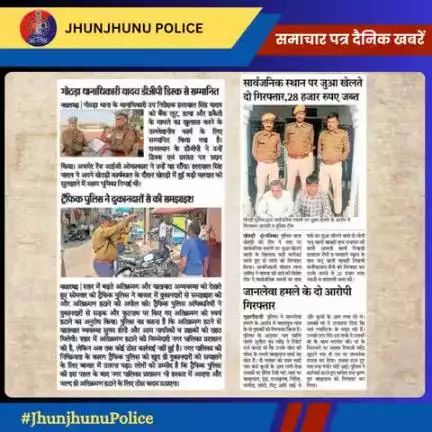 समाचार पत्र दैनिक खबरें #jhunjhunuPolice