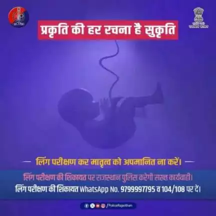 भ्रूण हत्याओं का मुख्य कारक है जन्म से पूर्व लिंग परीक्षण।

जन्म से पूर्व लिंग परीक्षण करना/करवाना कानूनी अपराध है।

#PCPNDT अधिनियम 1994 के तहत, लिंग चयन या परीक्षण दंडनीय है।