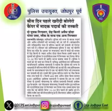 डांगियावास थाना पुलिस द्वारा कार्यवाही। दो युवक गिरफ्तार, डेढ़ किलो अवैध डोडा पोस्त जब्त।