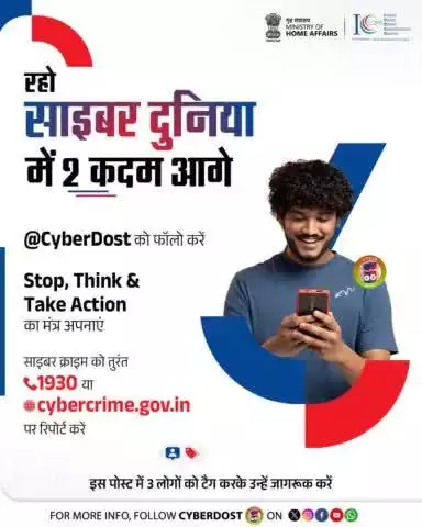 Stay ahead in the cyber world by following #cyberdosti4c social media handles, and protect yourself with the simple, yet powerful mantra: Stop, Think, Take Action. 

#AapkaCyberDost