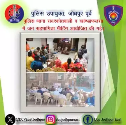 पुलिस थाना सदरकोतवाली व खांण्डाफलसा में जन सहभागिता मीटिंग आयोजित की गई।

#Rajasthanpolice
#Jodhpurpolice