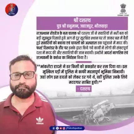 धन्यवाद दशरथ जी,
आपने राजकार्य के दायित्वों का पूर्ण निष्ठा से निर्वहन किया है।
#GoodSamaritan 
#RajasthanPolice