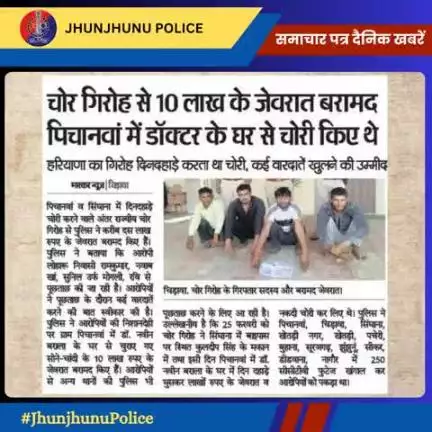 समाचार पत्र दैनिक खबरें #jhunjhunuPolice
