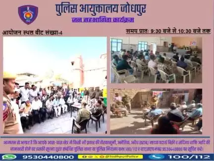 श्री राजेंद्र सिंह पुलिस आयुक्त जोधपुर के निर्देशन में 
आज दिनांक 05.03.2025 को पुलिस आयुक्तालय जोधपुर के समस्त थाना क्षेत्र के बीट संख्या- 04  में #जन_सहभागिता मीटिंग कार्यक्रमों का आयोजन किया गया।