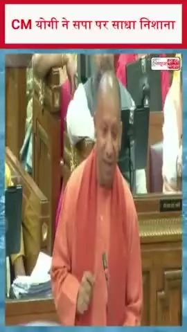 CM योगी ने सपा पर साधा निशाना- वन डिस्ट्रिक्ट-वन माफिया आपने पैदा किया था
#CM #योगी #सपा
