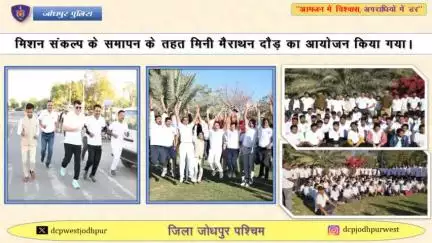 मिशन संकल्प* के समापन के तहत मिनी मैराथन दौड़ का आयोजन अशोक उद्यान पुलिस उपायुक्त कार्यालय जोधपुर पश्चिम से शास्त्री नगर सर्किल तक किया गया ।