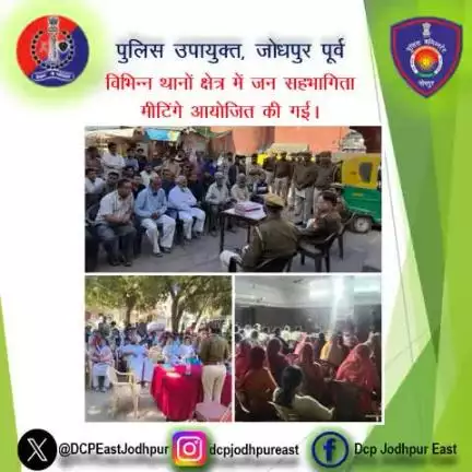 जिला जोधपुर पूर्व के विभिन्न थानों क्षेत्र में जन सहभागिता मीटिंगे आयोजित की गई। 

#Rajasthanpolice
#Jodhpurpolice