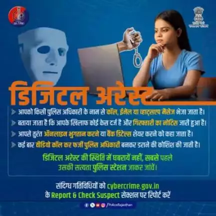 पुलिस से संपर्क करें और 1930 या cybercrime.gov.in पर अपनी शिकायत दर्ज कराएं।
#jaipurpolice #cyberawareness