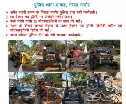 #PS थांवला:- अवैध बजरी खनन के विरूद्ध बड़ी कार्यवाही कर 06 ट्रैक्टर मय ट्राॅली, 01 जेसीबी मशीन एवं अवैध खनन की रैकी करने वाली 02 मोटरसाईकिलें भी जब्त की गई।
