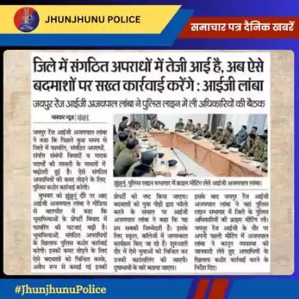 समाचार पत्र दैनिक खबरें #JhunjhunuPolice